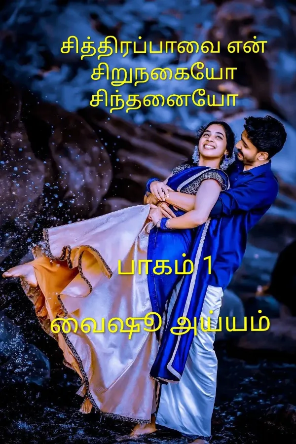 சித்திரப்பாவை என் சிறுநகையோ சிந்தனையோ