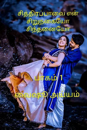 சித்திரப்பாவை என் சிறுநகையோ சிந்தனையோ