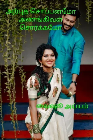 அற்புத சொப்பனமோ அணங்கிவள் சொர்க்கமோ