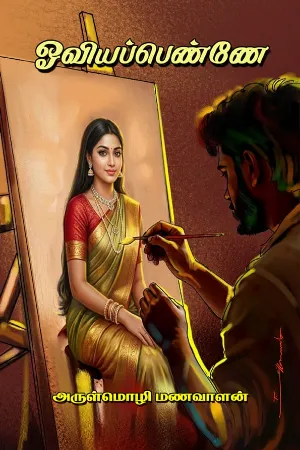 ஓவியப்பெண்ணே