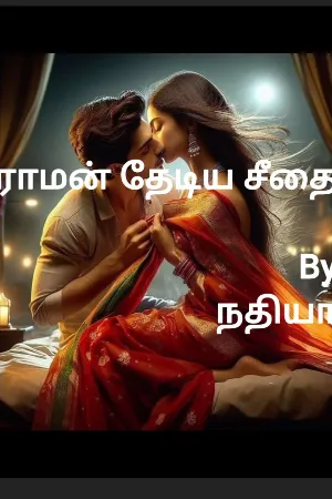 ராமன் தேடிய சீதை