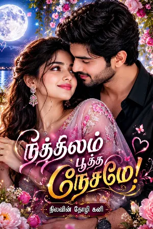 நித்திலம் பூத்த நேசமே!