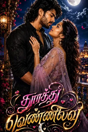 தூரத்து வெண்ணிலவே