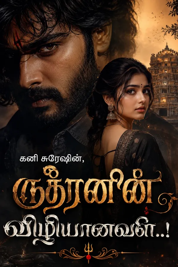 ருத்ரனின் விழியானவள்..!