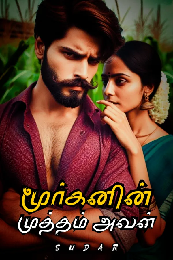 மூர்க்கனின் முத்தம் அவள்