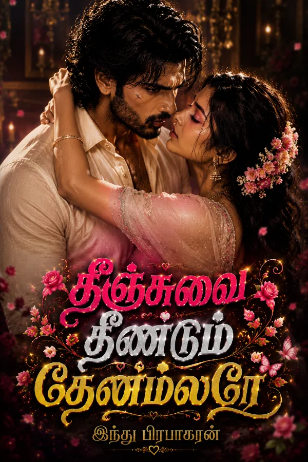 தீஞ்சுவை தீண்டும் தேன்மலரே