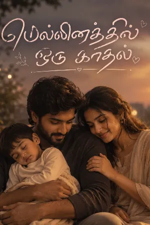 மெல்லினத்தில் ஒரு காதல்