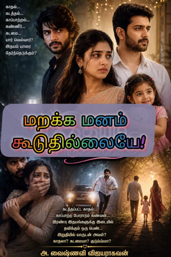 மறக்க மனம் கூடுதில்லையே