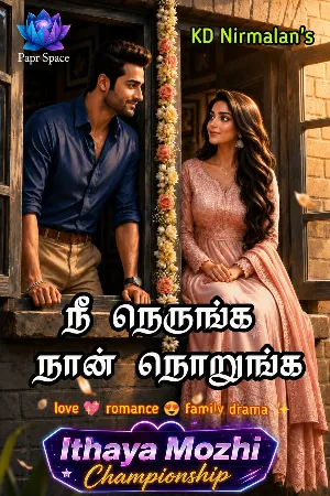 நீ நெருங்க நான் நொறுங்க