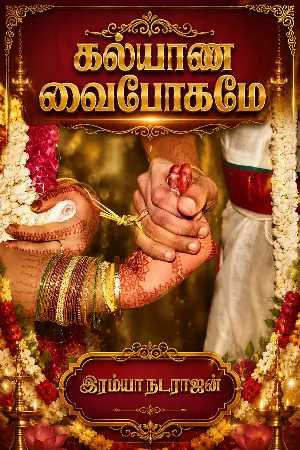 கல்யாண வைபோகமே