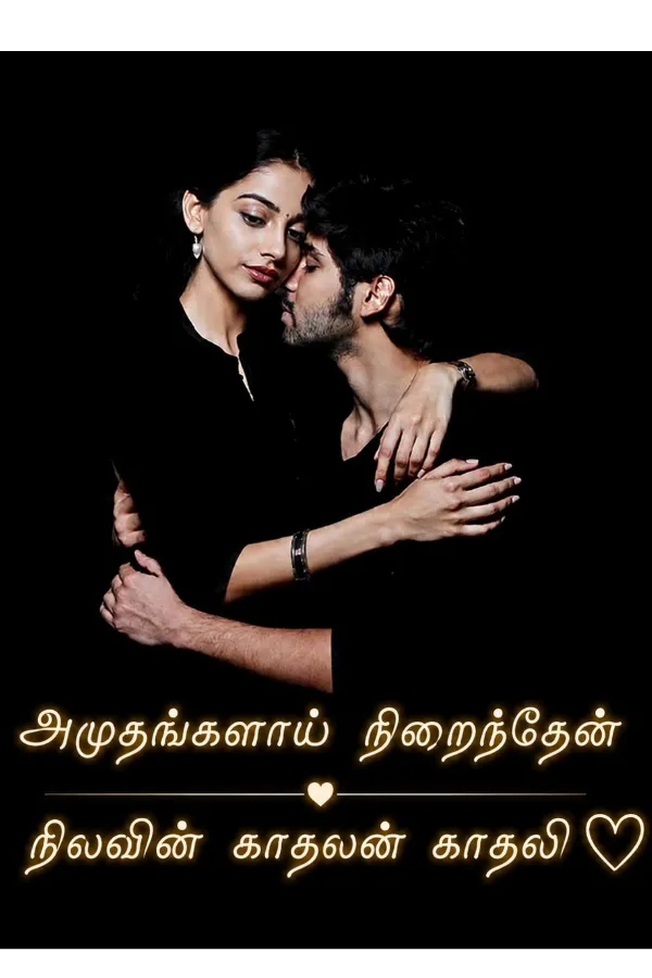 அமுதங்களாய் நிறைந்தேன்