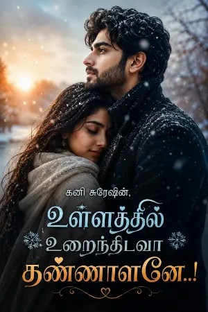உள்ளத்தில் உறைந்திடவா கண்ணாளனே