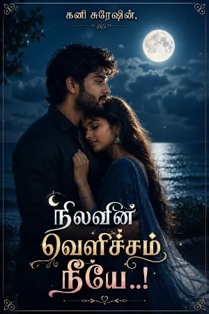 நிலவின் வெளிச்சம் நீயே!