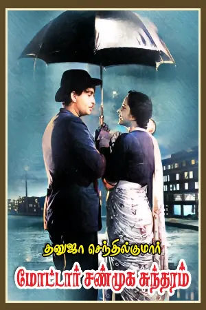 மோட்டர் சண்முக சுந்தரம் - 27 (1)