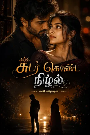 சுடர் கொண்ட நிழல்