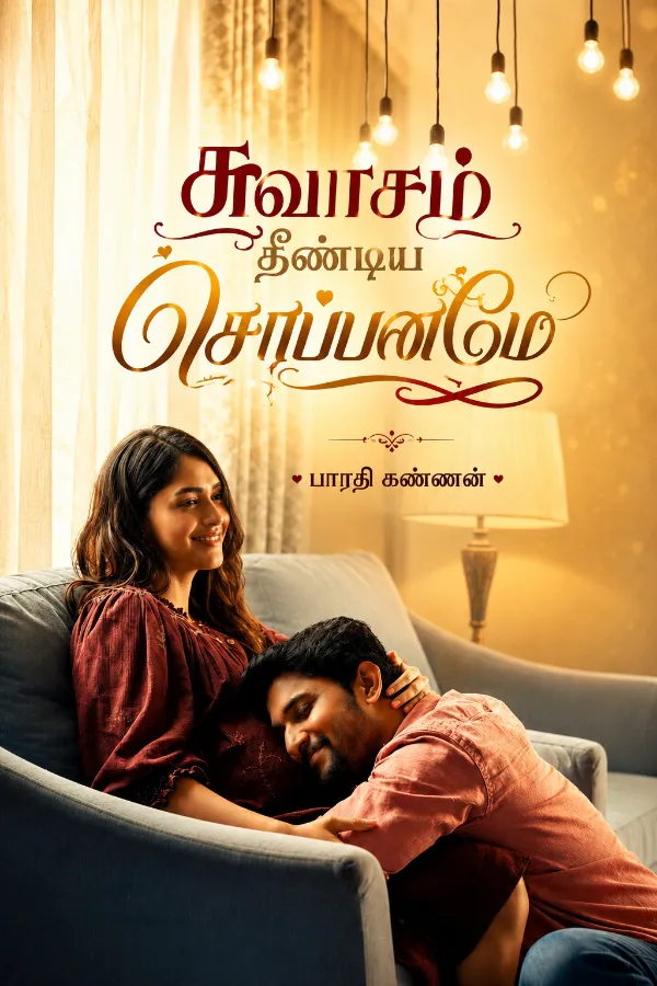 சுவாசம் தீண்டிய சொப்பனமே