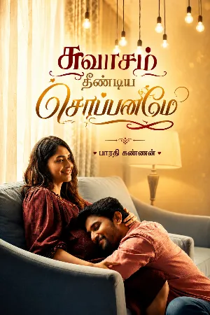 சுவாசம் தீண்டிய சொப்பனமே
