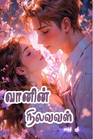 வானின் நிலவவள் 1