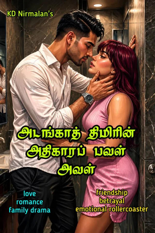 அடங்காத் திமிரின் அதிகாரப் பவள் அவள்