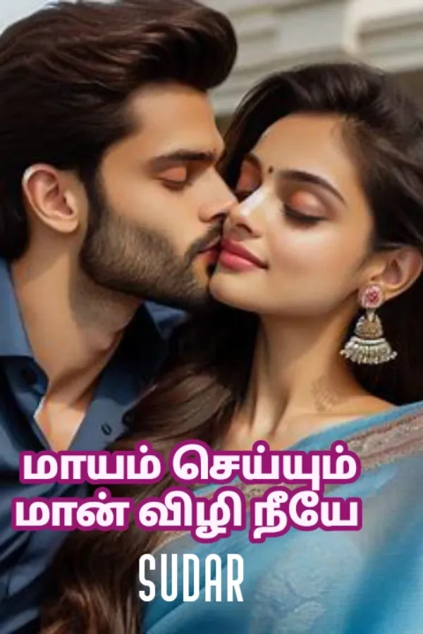 மாயம் செய்யும் மான் விழி நீயே