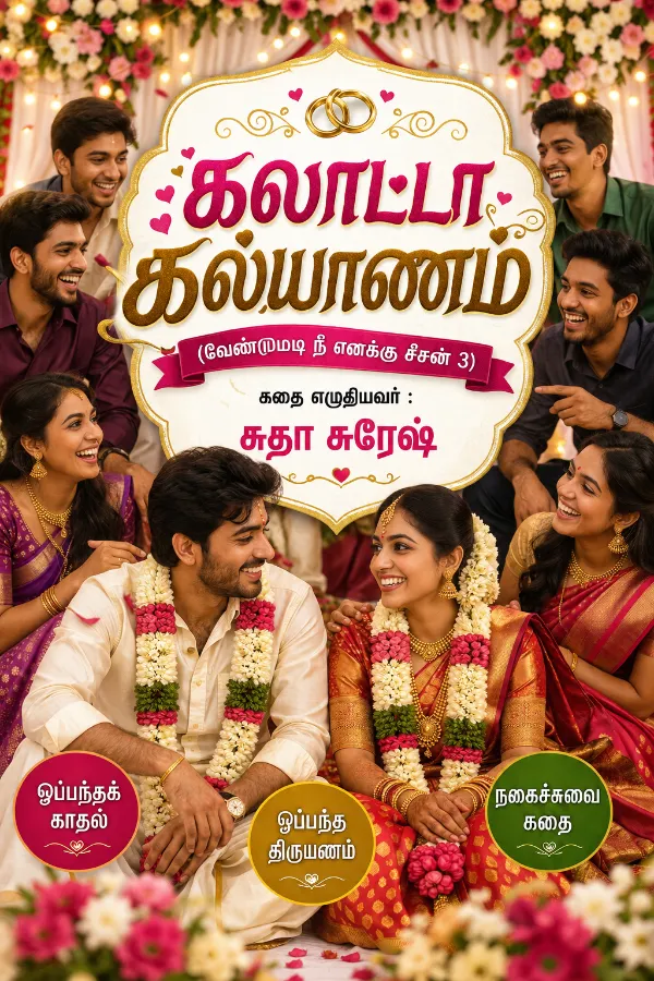 கலாட்டா கல்யாணம் (வேண்டுமடி நீ எனக்கு சீசன் 3) : Galaatta Kalyanam