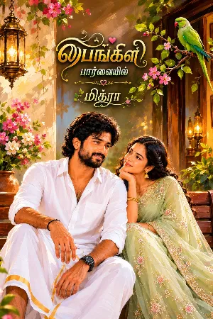 பைங்கிளி பார்வையில்