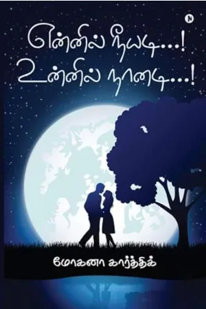 என்னில் நீயடி உன்னில் நானடி பாகம் 2