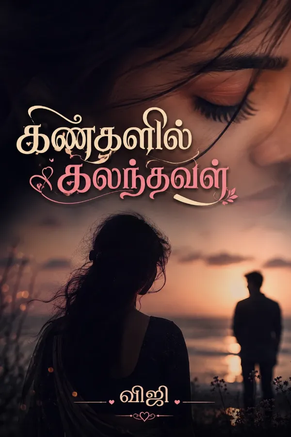 கண்களில் கலந்தவள்