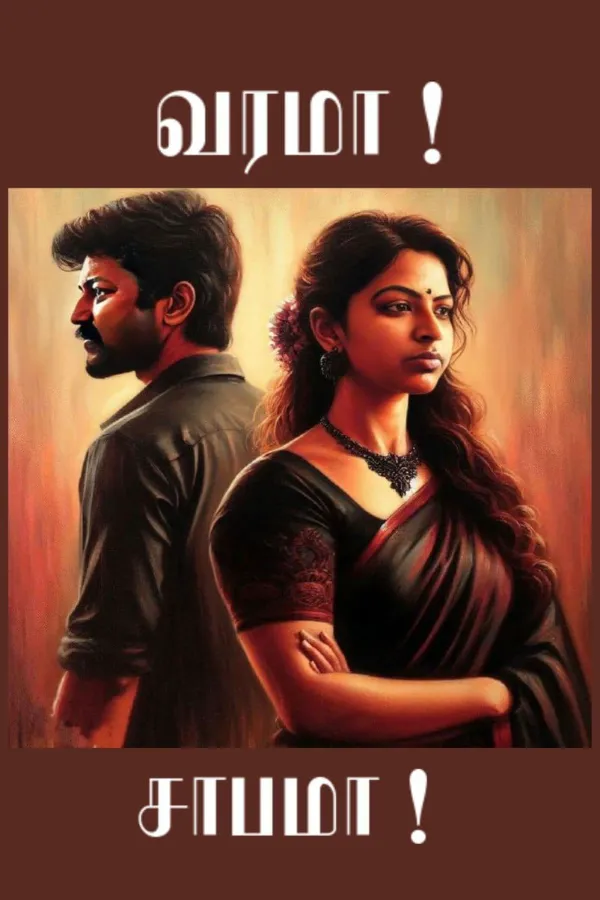 வரமா சாபமா