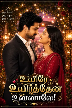உயிரே உயிர்த்தேன் உன்னாலே!