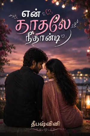 என் காதலே நீதானடி