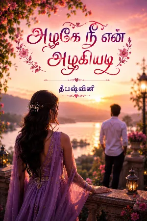 அழகே நீ என் அழகியடி