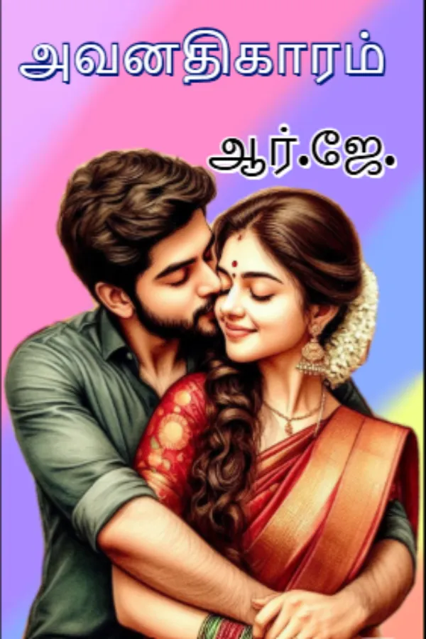 அவனதிகாரம்