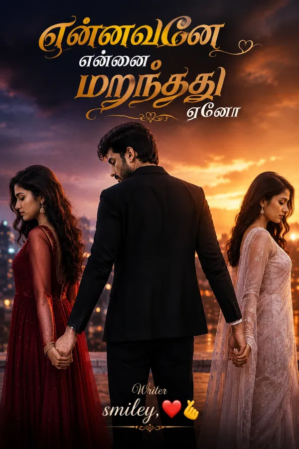 என்னவனே என்னை மறந்தது ஏனோ?.....