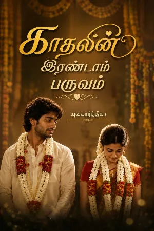 காதலின் இரண்டாம் பருவம்