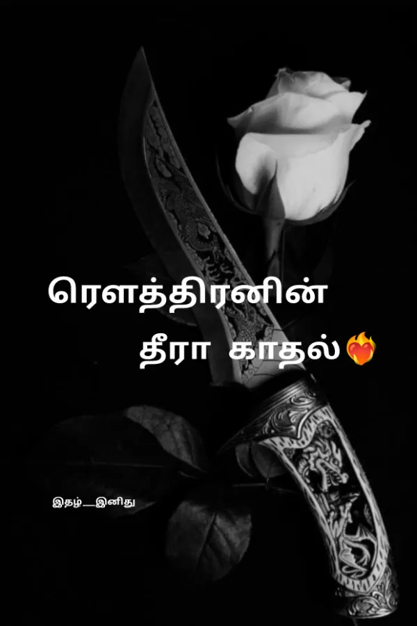 ரௌத்திரனின் தீ(தி)ரா காதல்