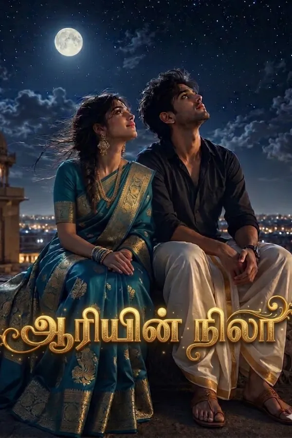 ஆரியின் நிலா