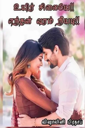 உயிர் சிலையே எந்தன் வரம் நீயடி