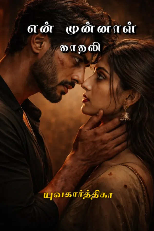 என் முன்னாள் காதலி