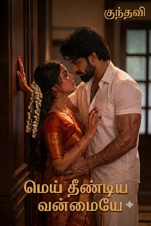 மெய் தீண்டிய வன்மையே!