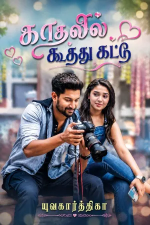காதலில் கூத்து கட்டு
