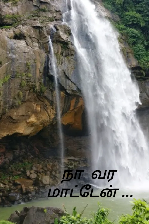 நா வர மாட்டேன்