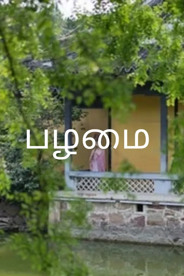 உறவு
