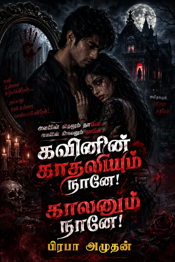 கவினின் காதலியும் நானே! காலனும் நானே