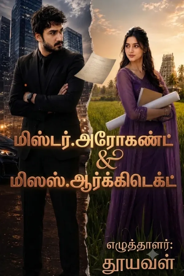 மிஸ்டர். அரொகண்ட் & மிஸஸ். ஆர்க்கிடெக்ட்