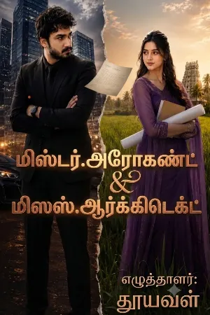 மிஸ்டர். அரொகண்ட் & மிஸஸ். ஆர்க்கிடெக்ட்