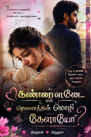கண்ணாளனே என் மௌனத்தின் மொழி கேளாயோ