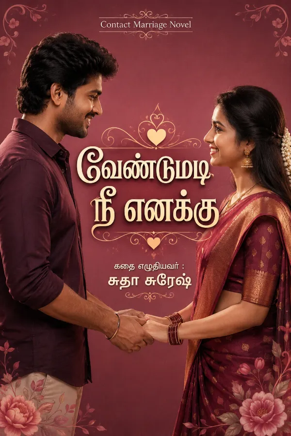 வேண்டுமடி நீ எனக்கு : Vendumadi Nhee Enakku