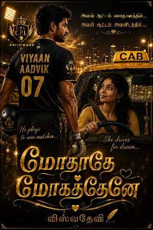 மோதாதே மோகத்தேனே