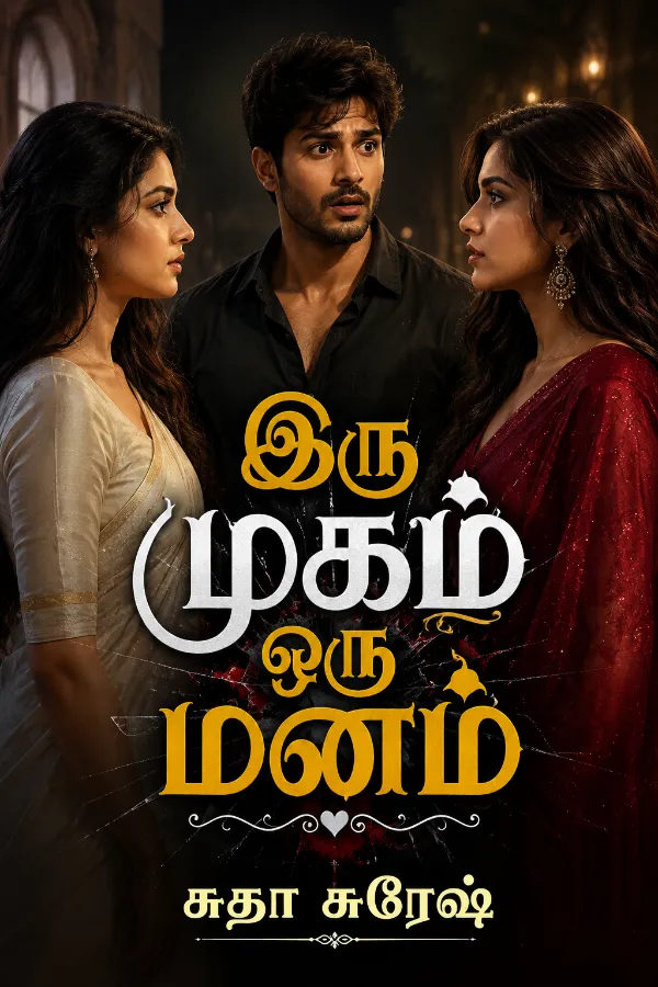 இரு முகம் ஒரு மனம் : Iru Mugam Oru Manam